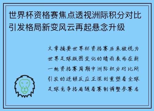 世界杯资格赛焦点透视洲际积分对比引发格局新变风云再起悬念升级 世界杯资格赛焦点透视洲际积分对比引发格局新变风云再起悬念升级