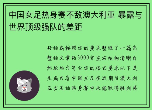 中国女足热身赛不敌澳大利亚 暴露与世界顶级强队的差距 中国女足热身赛不敌澳大利亚 暴露与世界顶级强队的差距