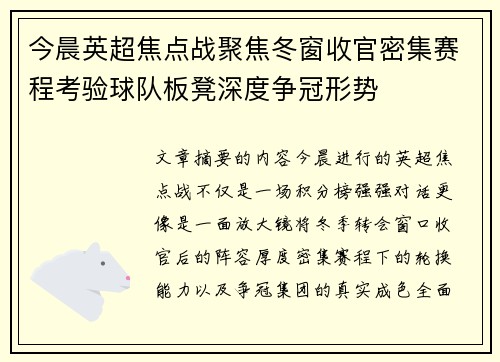 今晨英超焦点战聚焦冬窗收官密集赛程考验球队板凳深度争冠形势 今晨英超焦点战聚焦冬窗收官密集赛程考验球队板凳深度争冠形势
