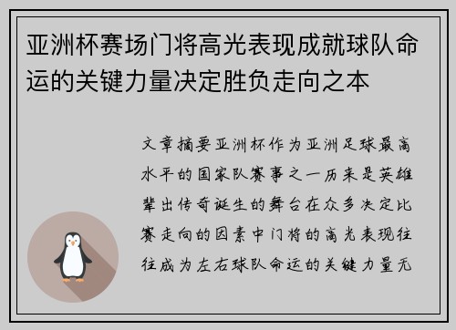 亚洲杯赛场门将高光表现成就球队命运的关键力量决定胜负走向之本