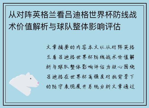 从对阵英格兰看吕迪格世界杯防线战术价值解析与球队整体影响评估 从对阵英格兰看吕迪格世界杯防线战术价值解析与球队整体影响评估