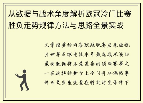 从数据与战术角度解析欧冠冷门比赛胜负走势规律方法与思路全景实战