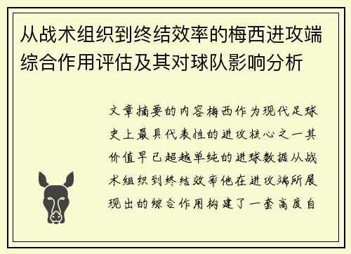 从战术组织到终结效率的梅西进攻端综合作用评估及其对球队影响分析