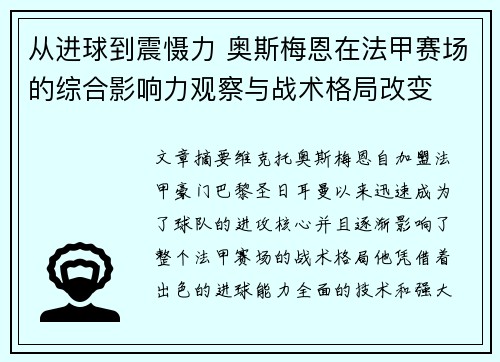 从进球到震慑力 奥斯梅恩在法甲赛场的综合影响力观察与战术格局改变 从进球到震慑力 奥斯梅恩在法甲赛场的综合影响力观察与战术格局改变
