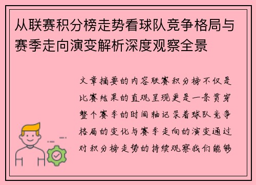 从联赛积分榜走势看球队竞争格局与赛季走向演变解析深度观察全景