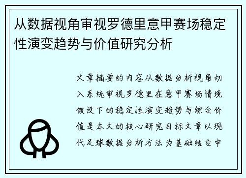 从数据视角审视罗德里意甲赛场稳定性演变趋势与价值研究分析