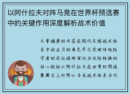 以阿什拉夫对阵马竞在世界杯预选赛中的关键作用深度解析战术价值