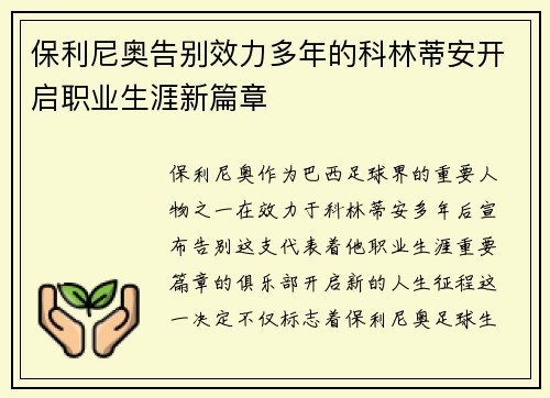保利尼奥告别效力多年的科林蒂安开启职业生涯新篇章