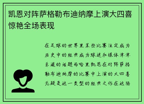 凯恩对阵萨格勒布迪纳摩上演大四喜惊艳全场表现