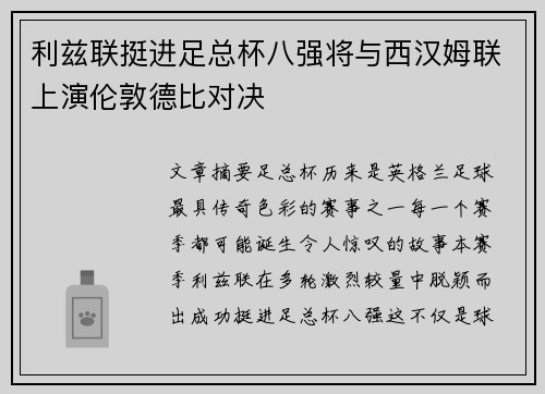 利兹联挺进足总杯八强将与西汉姆联上演伦敦德比对决