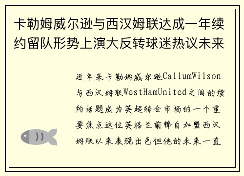 卡勒姆威尔逊与西汉姆联达成一年续约留队形势上演大反转球迷热议未来