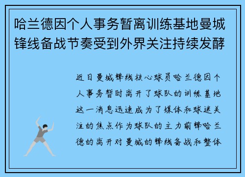 哈兰德因个人事务暂离训练基地曼城锋线备战节奏受到外界关注持续发酵