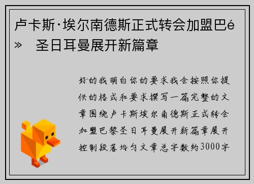 卢卡斯·埃尔南德斯正式转会加盟巴黎圣日耳曼展开新篇章 卢卡斯·埃尔南德斯正式转会加盟巴黎圣日耳曼展开新篇章
