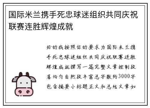 国际米兰携手死忠球迷组织共同庆祝联赛连胜辉煌成就 国际米兰携手死忠球迷组织共同庆祝联赛连胜辉煌成就