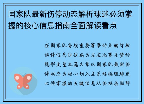 国家队最新伤停动态解析球迷必须掌握的核心信息指南全面解读看点