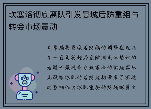 坎塞洛彻底离队引发曼城后防重组与转会市场震动