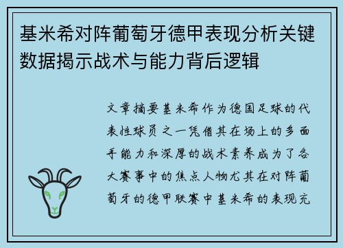 基米希对阵葡萄牙德甲表现分析关键数据揭示战术与能力背后逻辑 基米希对阵葡萄牙德甲表现分析关键数据揭示战术与能力背后逻辑