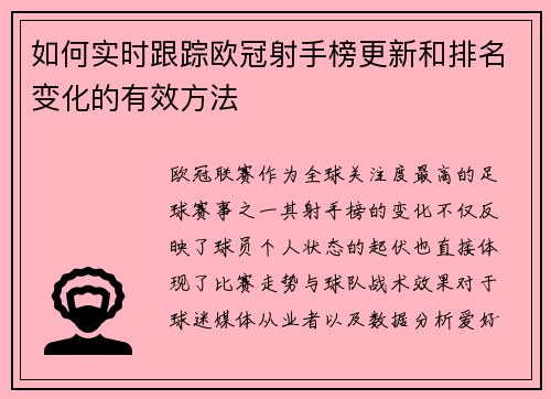 如何实时跟踪欧冠射手榜更新和排名变化的有效方法