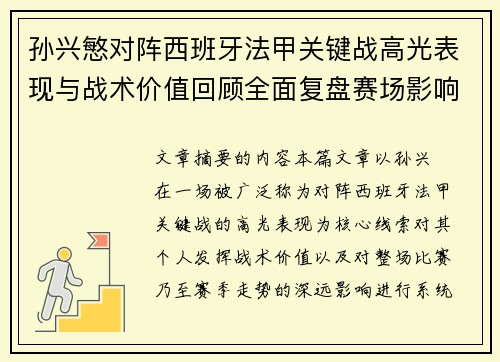 孙兴慜对阵西班牙法甲关键战高光表现与战术价值回顾全面复盘赛场影响