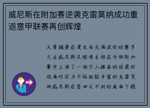 威尼斯在附加赛逆袭克雷莫纳成功重返意甲联赛再创辉煌