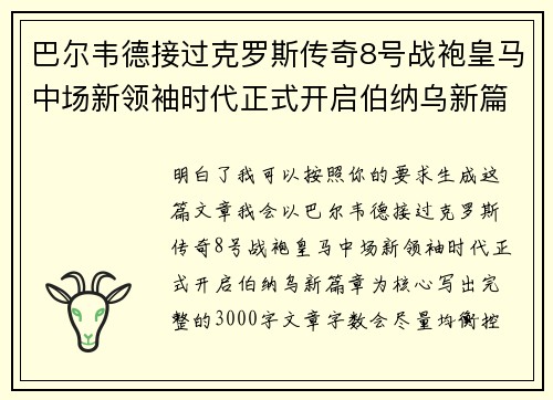 巴尔韦德接过克罗斯传奇8号战袍皇马中场新领袖时代正式开启伯纳乌新篇章 巴尔韦德接过克罗斯传奇8号战袍皇马中场新领袖时代正式开启伯纳乌新篇章