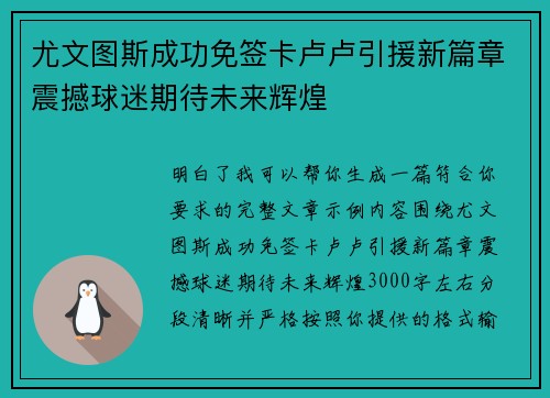 尤文图斯成功免签卡卢卢引援新篇章震撼球迷期待未来辉煌