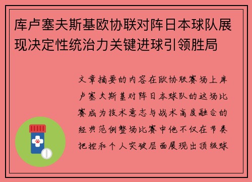 库卢塞夫斯基欧协联对阵日本球队展现决定性统治力关键进球引领胜局