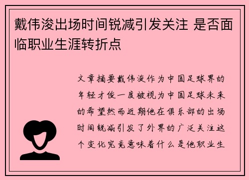 戴伟浚出场时间锐减引发关注 是否面临职业生涯转折点