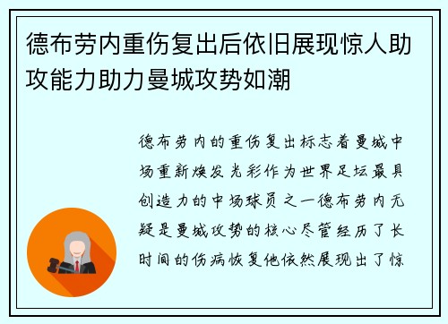 德布劳内重伤复出后依旧展现惊人助攻能力助力曼城攻势如潮 德布劳内重伤复出后依旧展现惊人助攻能力助力曼城攻势如潮