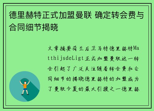 德里赫特正式加盟曼联 确定转会费与合同细节揭晓