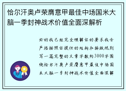 恰尔汗奥卢荣膺意甲最佳中场国米大脑一季封神战术价值全面深解析 恰尔汗奥卢荣膺意甲最佳中场国米大脑一季封神战术价值全面深解析