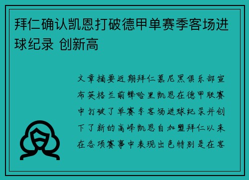 拜仁确认凯恩打破德甲单赛季客场进球纪录 创新高