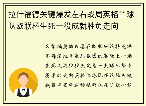 拉什福德关键爆发左右战局英格兰球队欧联杯生死一役成就胜负走向 拉什福德关键爆发左右战局英格兰球队欧联杯生死一役成就胜负走向