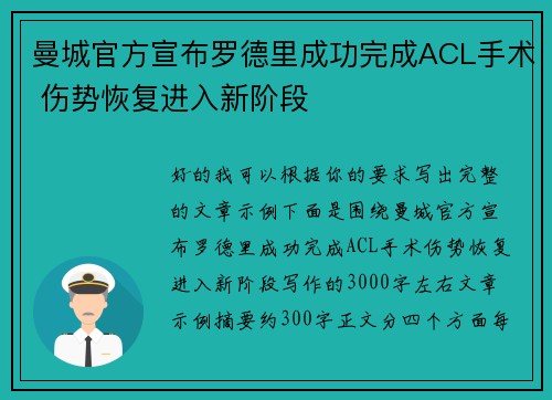 曼城官方宣布罗德里成功完成ACL手术 伤势恢复进入新阶段 曼城官方宣布罗德里成功完成ACL手术 伤势恢复进入新阶段