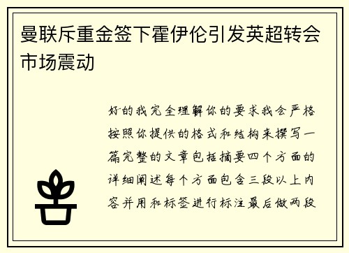 曼联斥重金签下霍伊伦引发英超转会市场震动 曼联斥重金签下霍伊伦引发英超转会市场震动