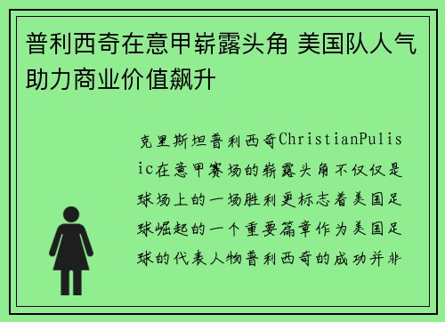 普利西奇在意甲崭露头角 美国队人气助力商业价值飙升