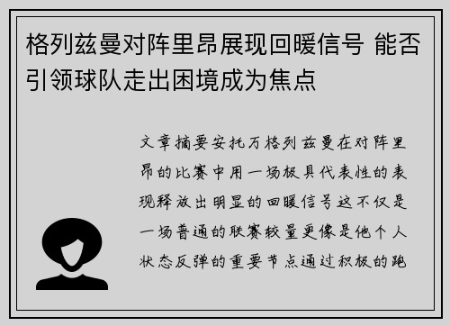 格列兹曼对阵里昂展现回暖信号 能否引领球队走出困境成为焦点 格列兹曼对阵里昂展现回暖信号 能否引领球队走出困境成为焦点