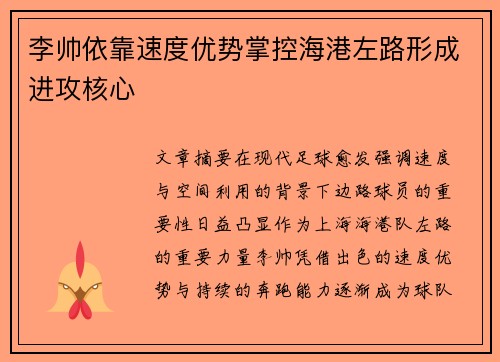 李帅依靠速度优势掌控海港左路形成进攻核心