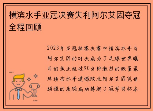 横滨水手亚冠决赛失利阿尔艾因夺冠全程回顾