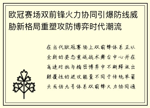 欧冠赛场双前锋火力协同引爆防线威胁新格局重塑攻防博弈时代潮流