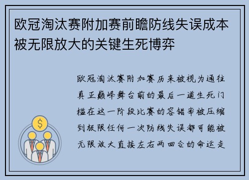 欧冠淘汰赛附加赛前瞻防线失误成本被无限放大的关键生死博弈