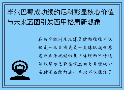 毕尔巴鄂成功续约尼科彰显核心价值与未来蓝图引发西甲格局新想象