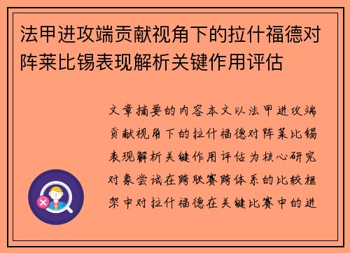 法甲进攻端贡献视角下的拉什福德对阵莱比锡表现解析关键作用评估 法甲进攻端贡献视角下的拉什福德对阵莱比锡表现解析关键作用评估
