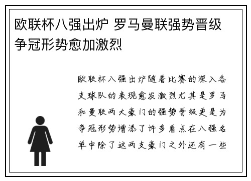 欧联杯八强出炉 罗马曼联强势晋级 争冠形势愈加激烈