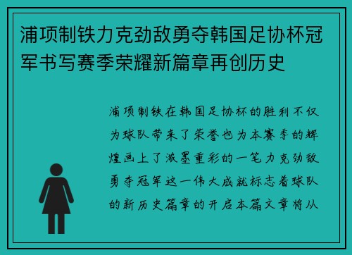 浦项制铁力克劲敌勇夺韩国足协杯冠军书写赛季荣耀新篇章再创历史 浦项制铁力克劲敌勇夺韩国足协杯冠军书写赛季荣耀新篇章再创历史