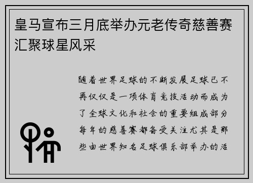 皇马宣布三月底举办元老传奇慈善赛汇聚球星风采 皇马宣布三月底举办元老传奇慈善赛汇聚球星风采