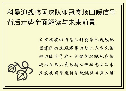 科曼迎战韩国球队亚冠赛场回暖信号背后走势全面解读与未来前景 科曼迎战韩国球队亚冠赛场回暖信号背后走势全面解读与未来前景