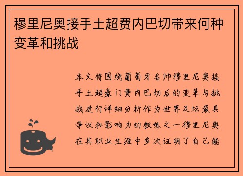 穆里尼奥接手土超费内巴切带来何种变革和挑战