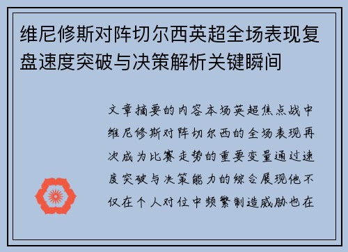 维尼修斯对阵切尔西英超全场表现复盘速度突破与决策解析关键瞬间