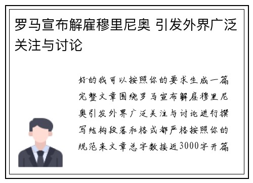 罗马宣布解雇穆里尼奥 引发外界广泛关注与讨论 罗马宣布解雇穆里尼奥 引发外界广泛关注与讨论